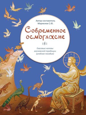 eBook - Современное осмогласие. Гласовые напевы московской традиции by ...